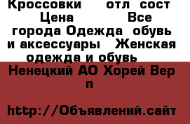 Кроссовки 3/4 отл. сост. › Цена ­ 1 000 - Все города Одежда, обувь и аксессуары » Женская одежда и обувь   . Ненецкий АО,Хорей-Вер п.